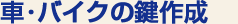 �ԁE�o�C�N�̌��쐻