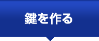 �������E�����L�[�̍쐻
